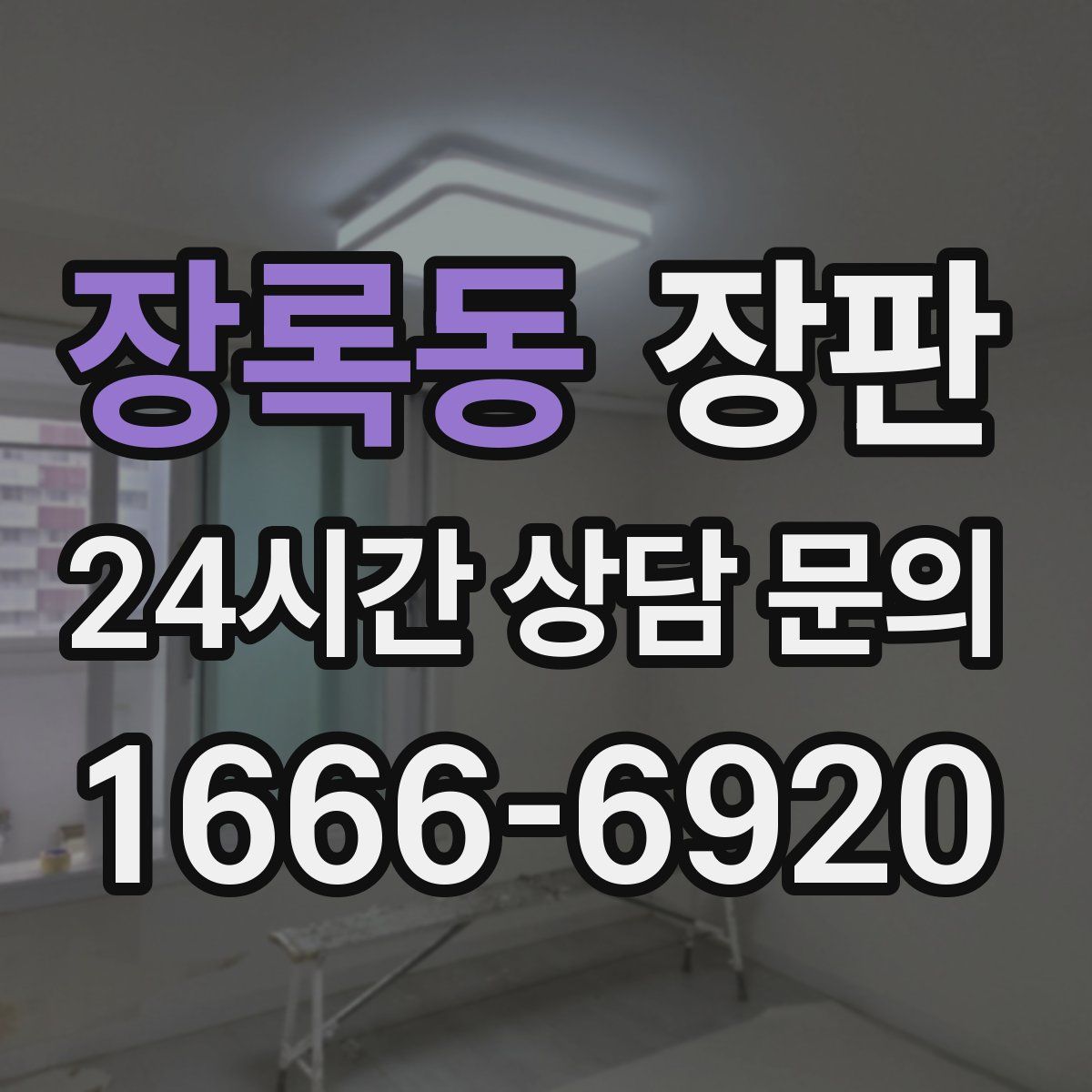 장록동 장판