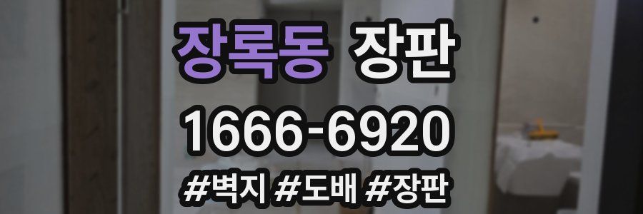 장록동 장판
