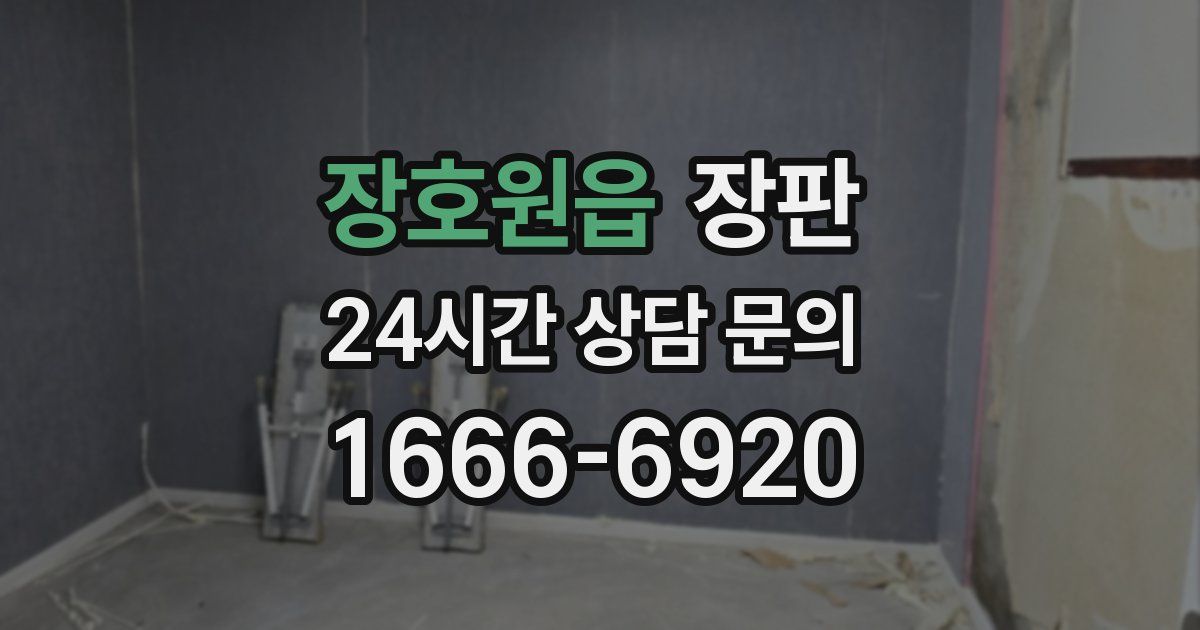 장호원읍 장판