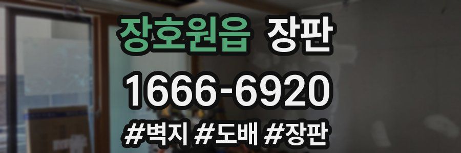 장호원읍 장판