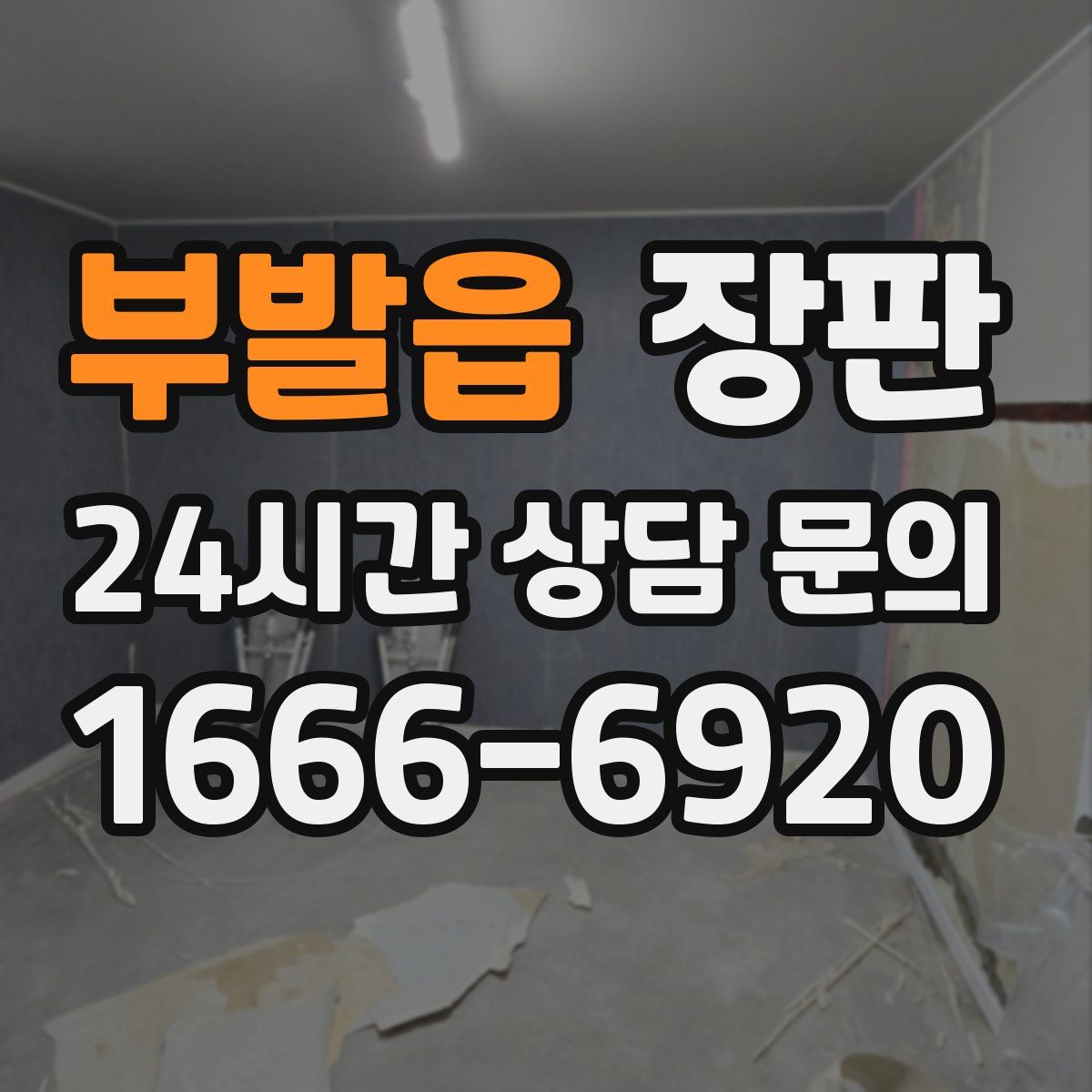 부발읍 장판