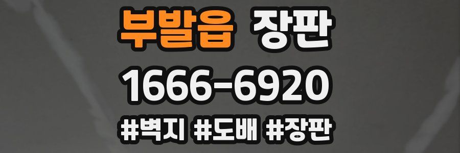 부발읍 장판