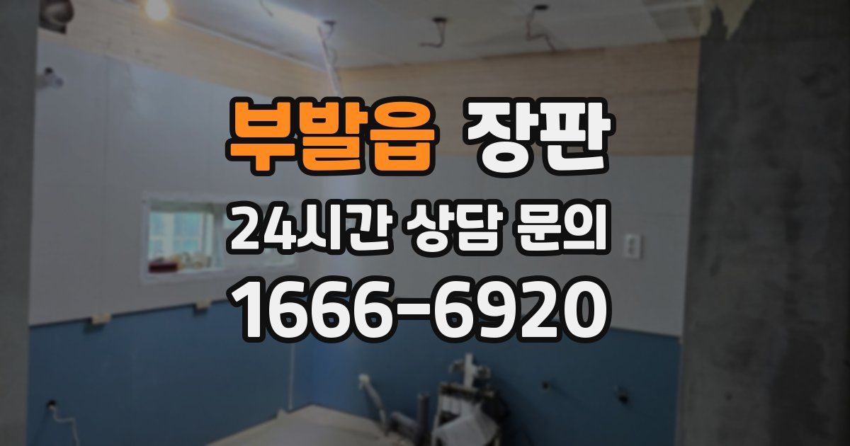 부발읍 장판