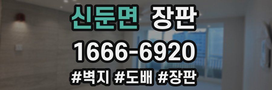 신둔면 장판