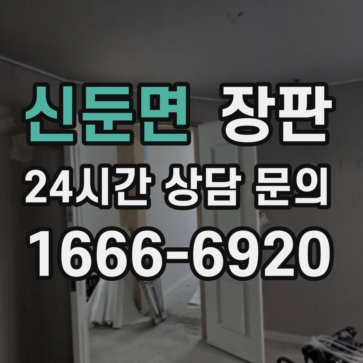 신둔면 장판