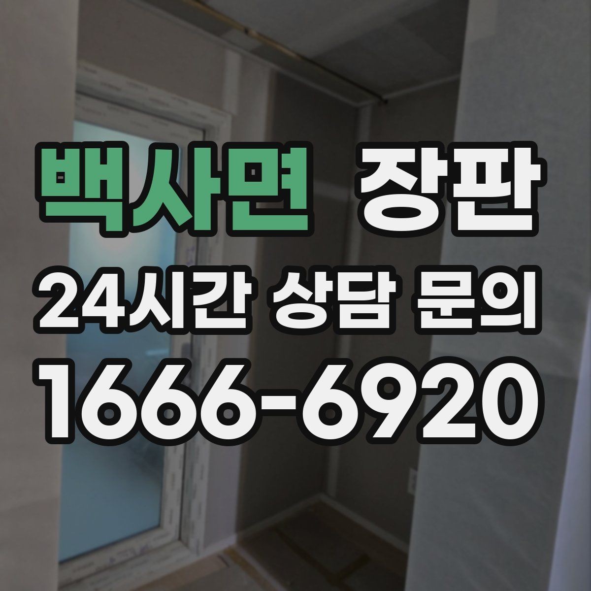 백사면 장판 우드패턴 선택 시 살펴볼 디테일