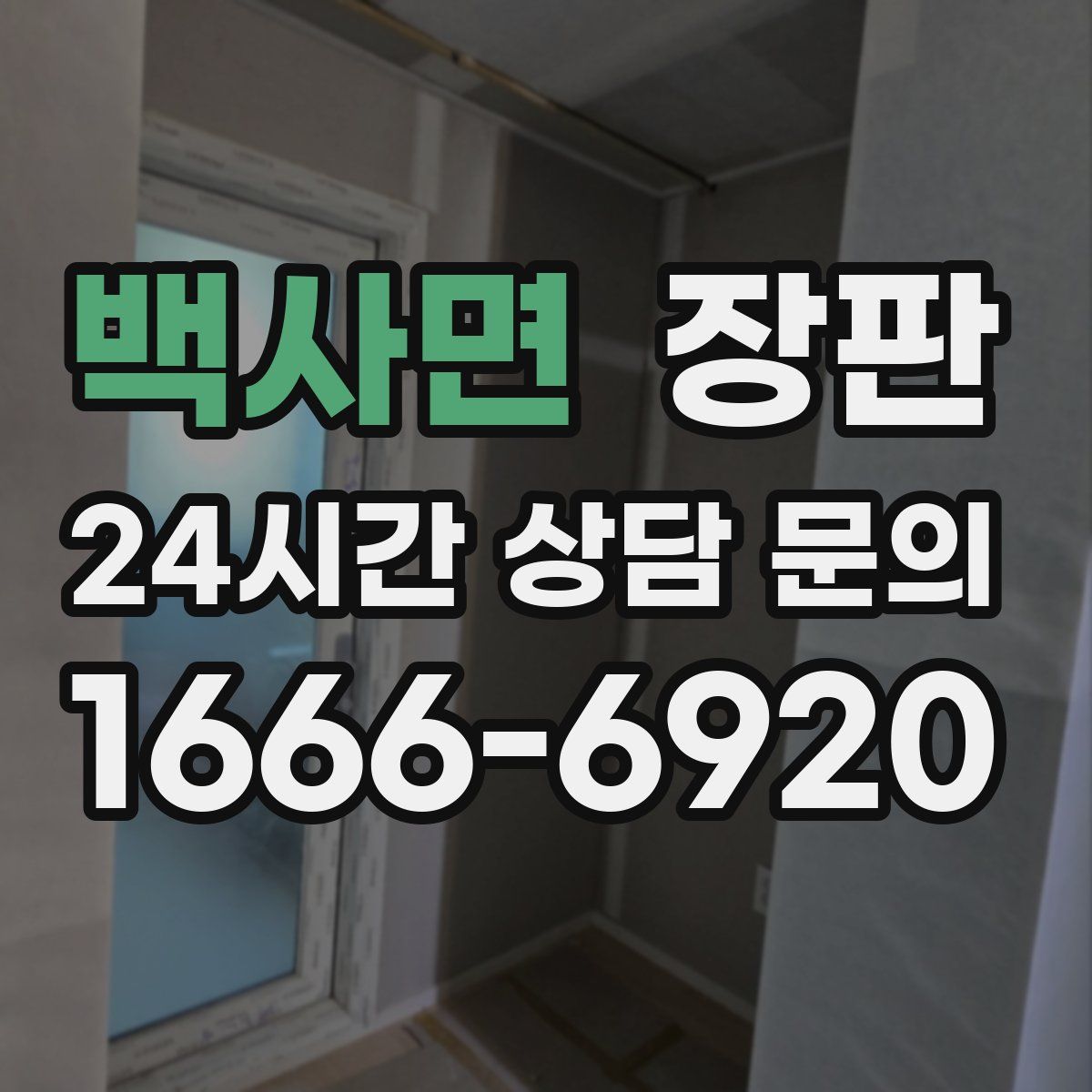 백사면 장판