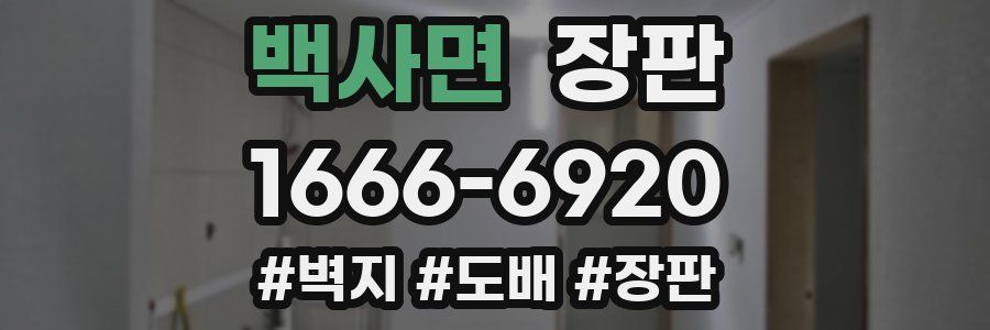 백사면 장판