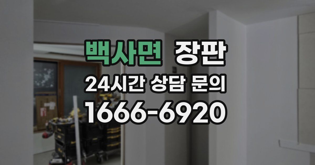 백사면 장판