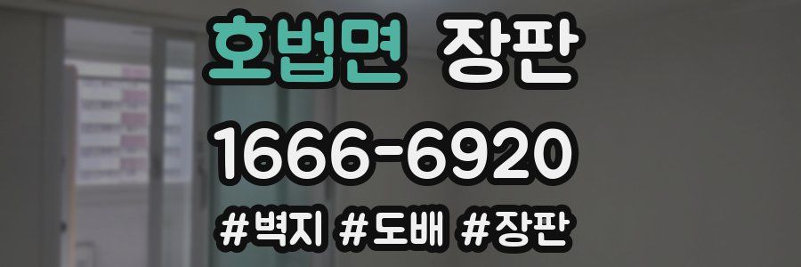 호법면 장판