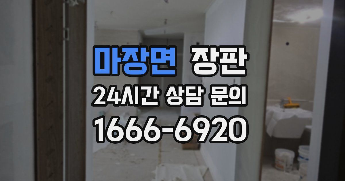 마장면 장판