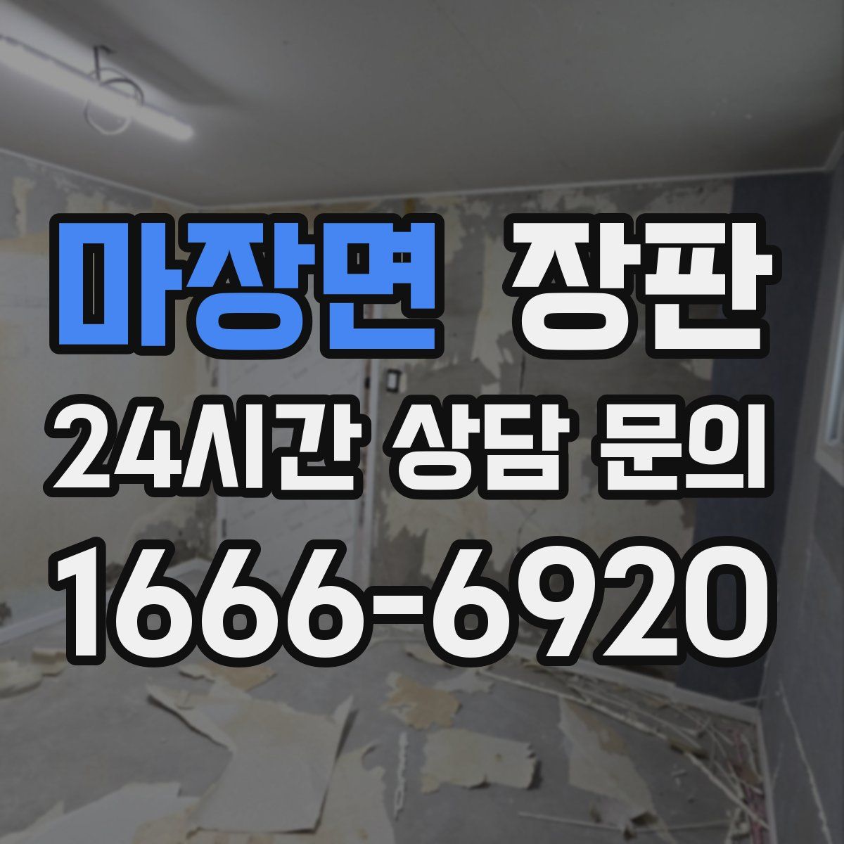 마장면 장판