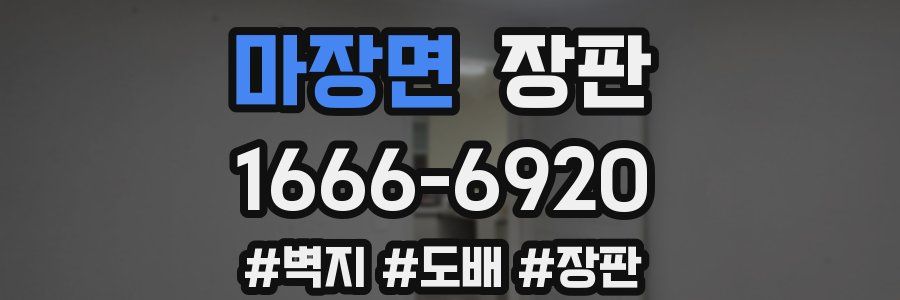 마장면 장판