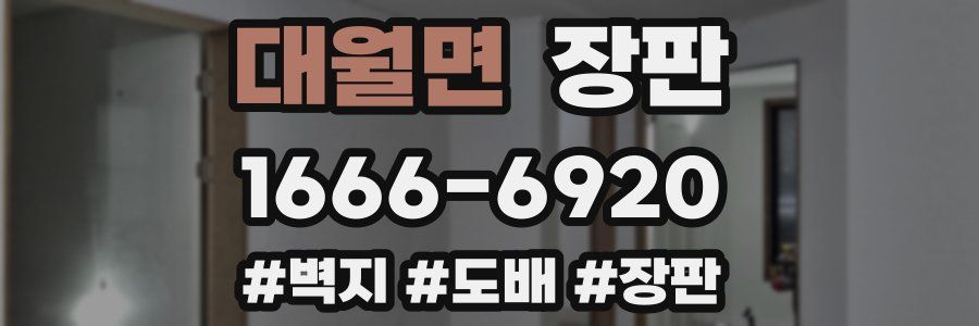 대월면 장판