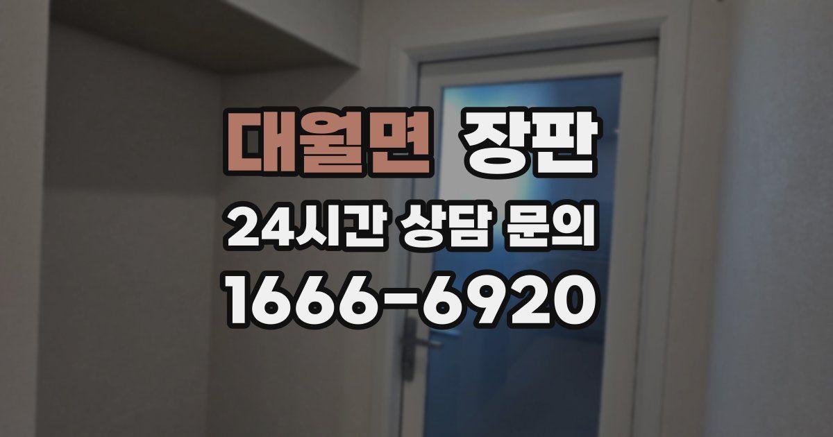 대월면 장판