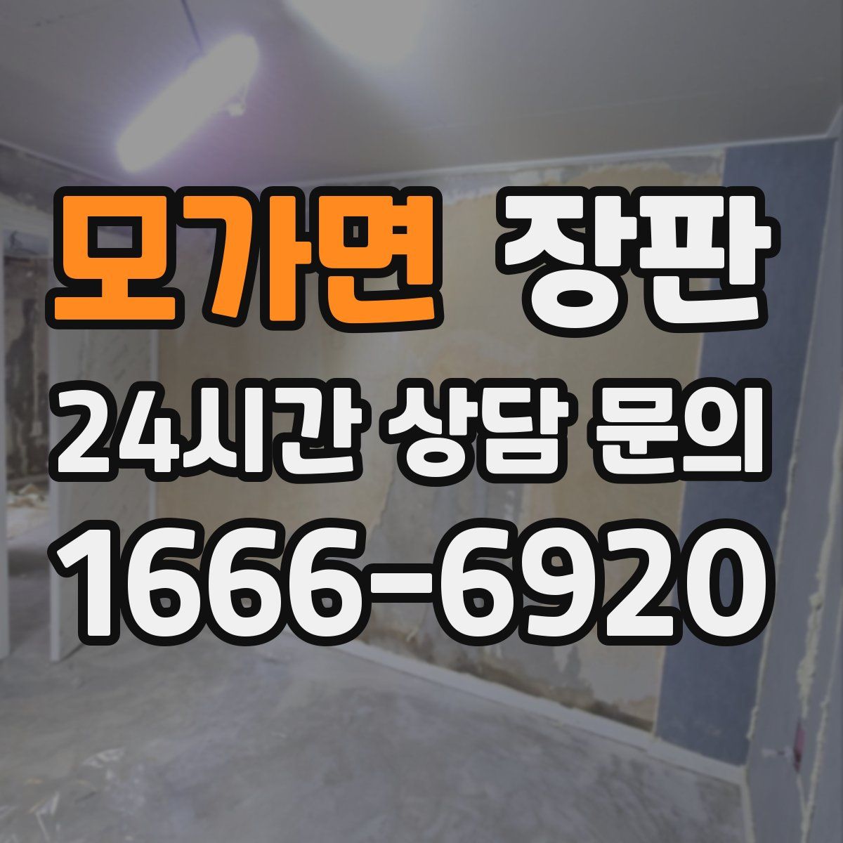 모가면 장판
