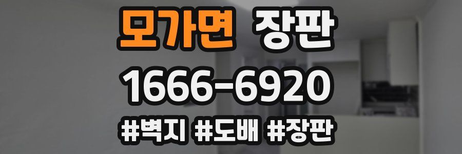 모가면 장판