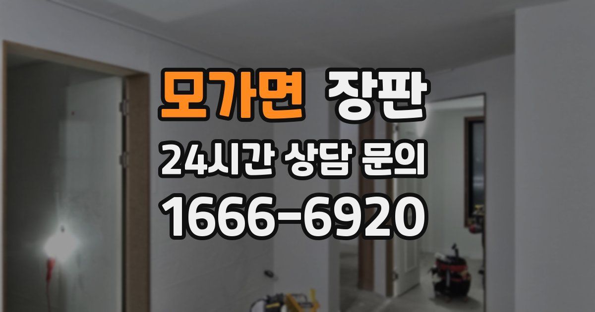 모가면 장판