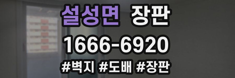 설성면 장판