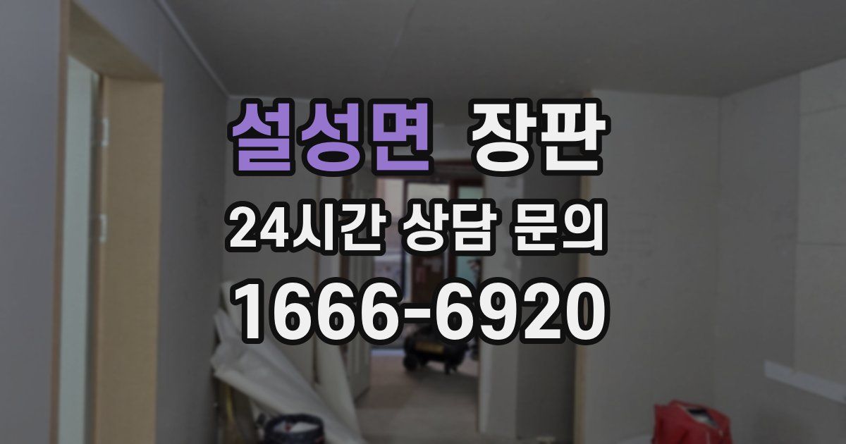 설성면 장판