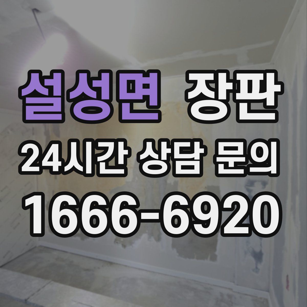 설성면 장판