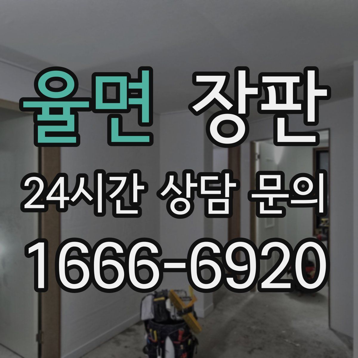 율면 장판