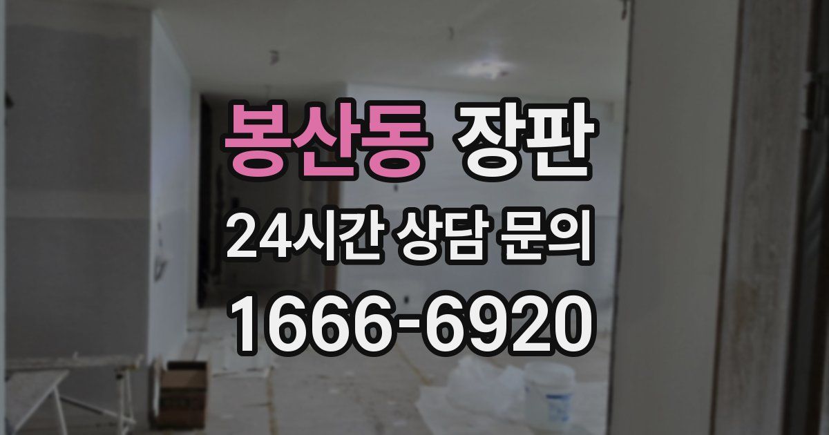 봉산동 장판