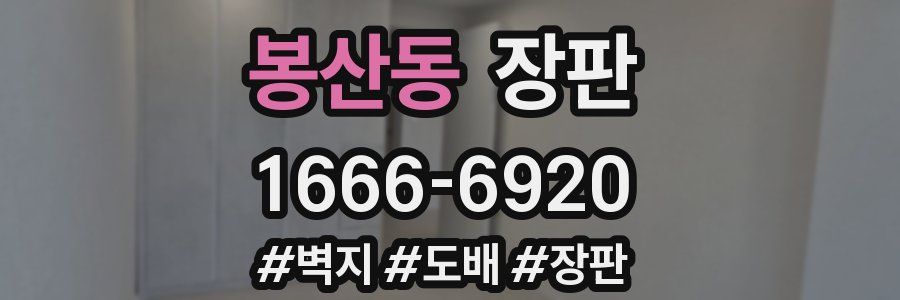 봉산동 장판