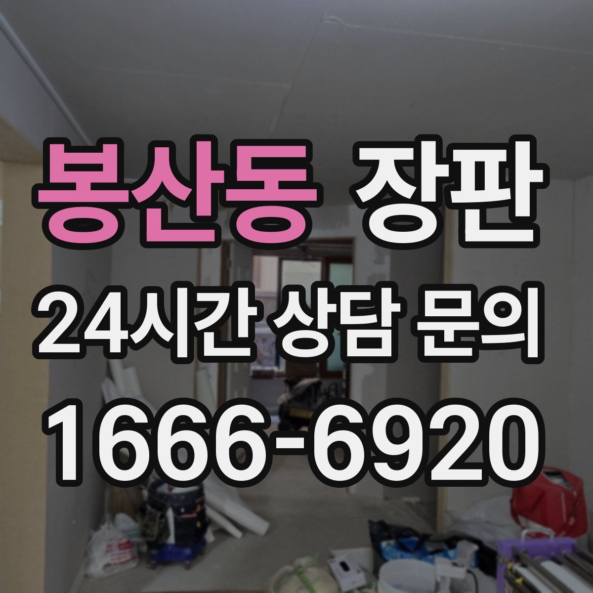봉산동 장판