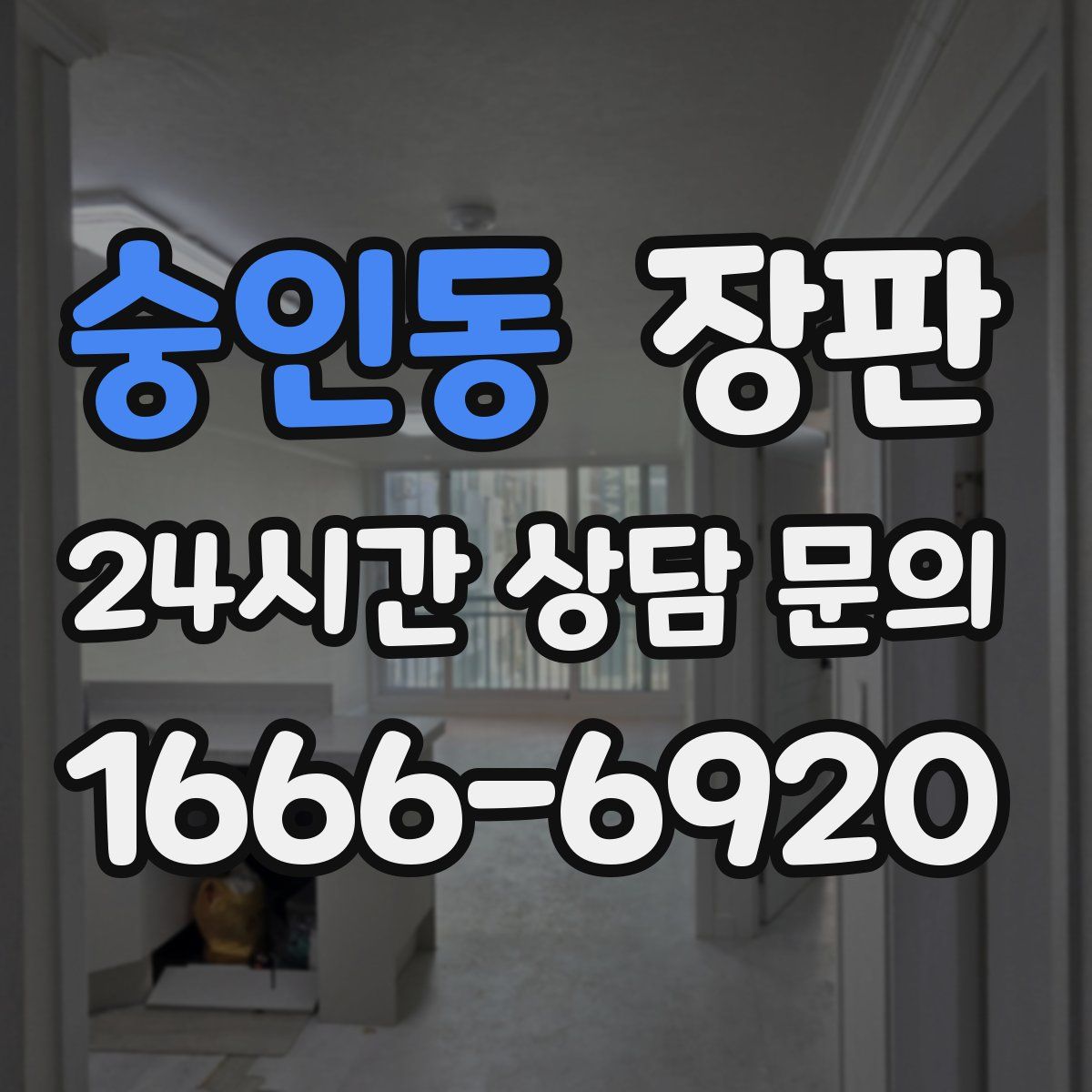숭인동 장판