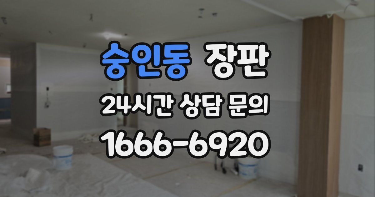 숭인동 장판