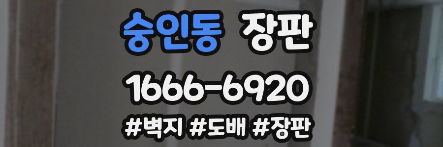 숭인동 장판