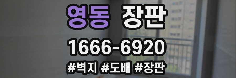 영동 장판