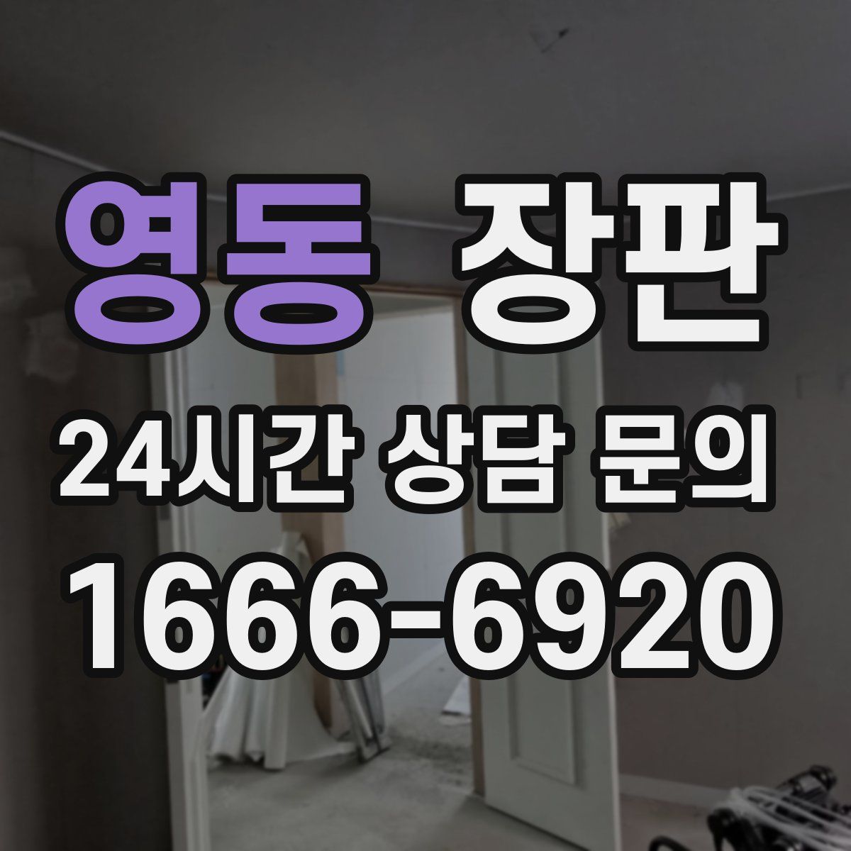 영동 장판