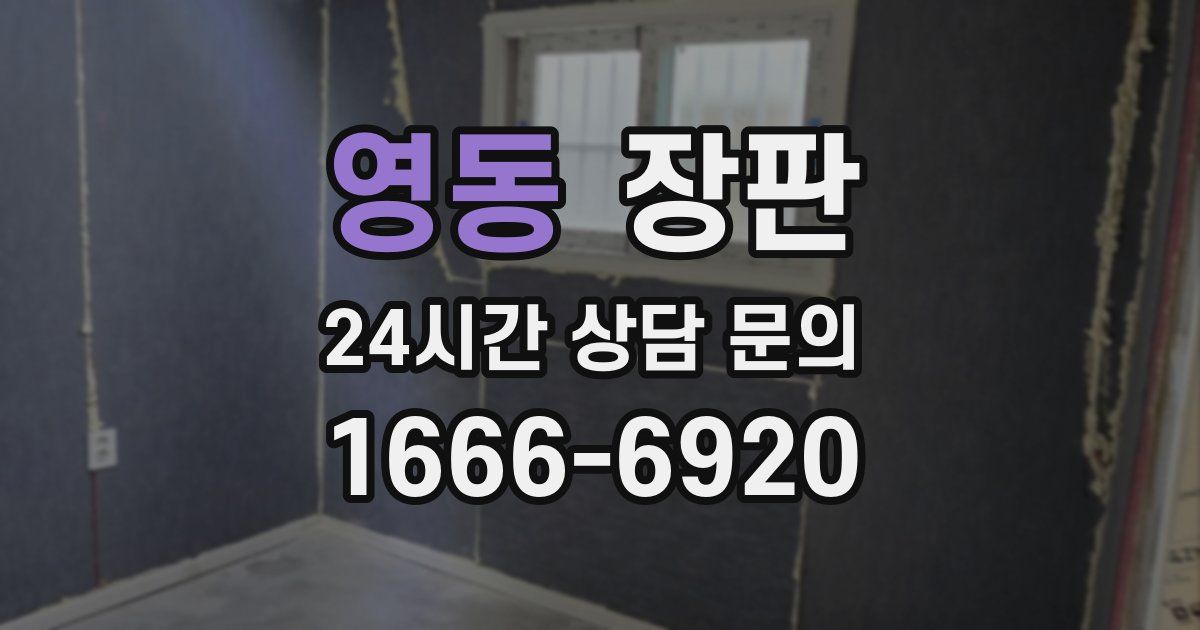 영동 장판