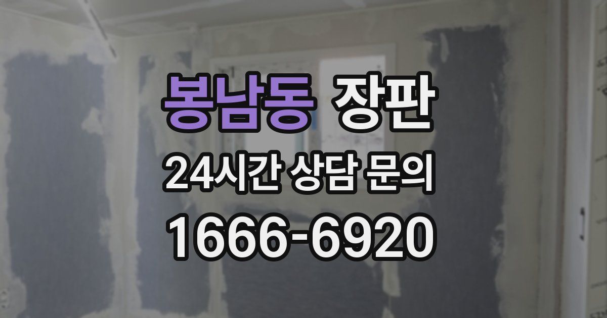 봉남동 장판