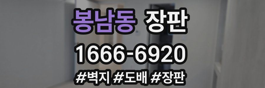 봉남동 장판