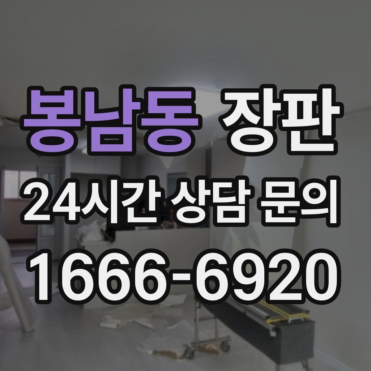봉남동 장판