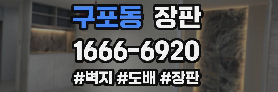 구포동 장판