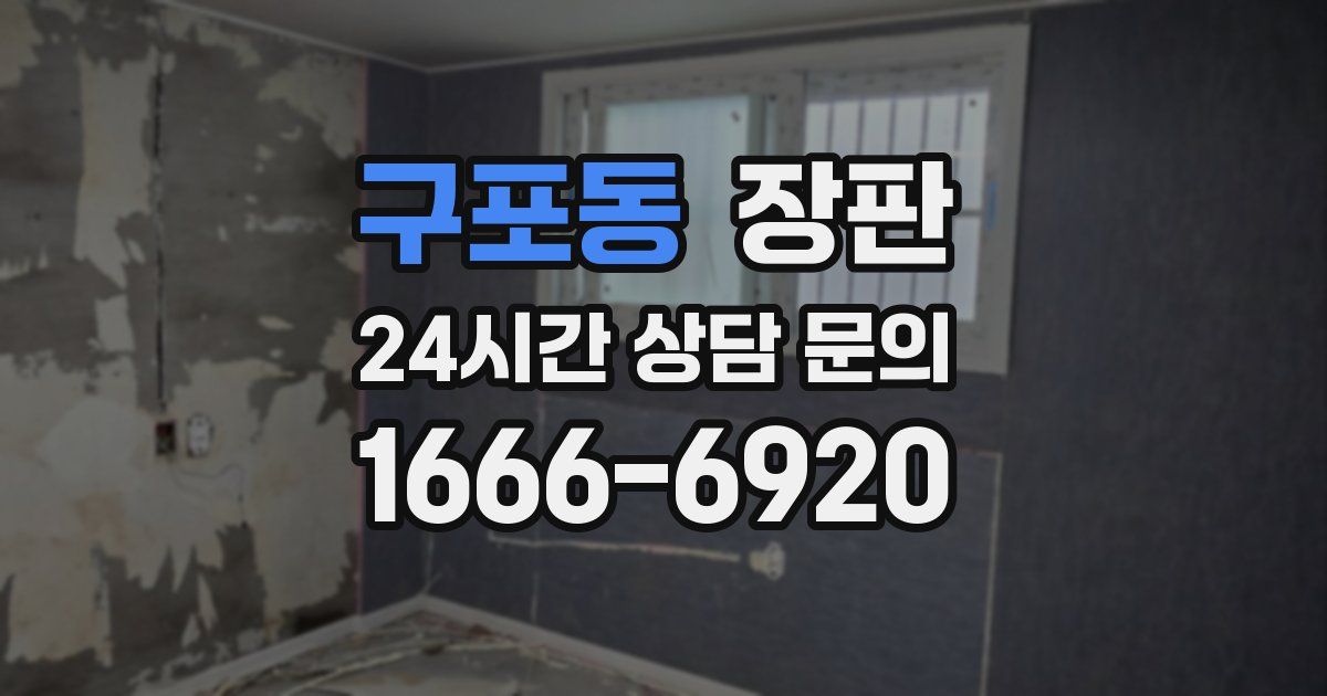 구포동 장판