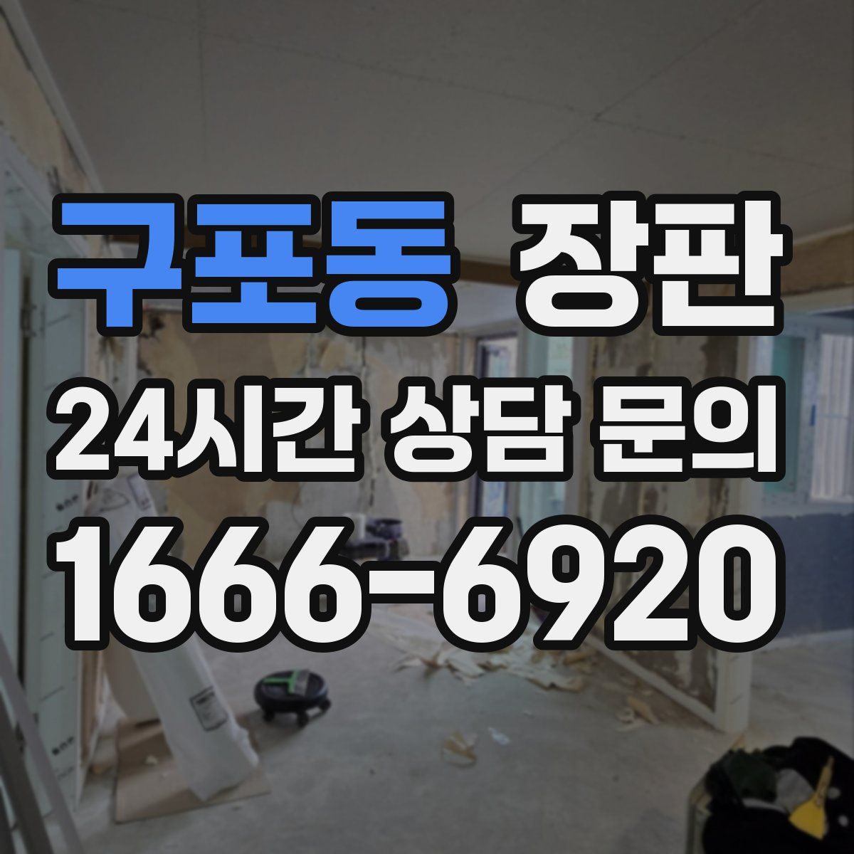 구포동 장판
