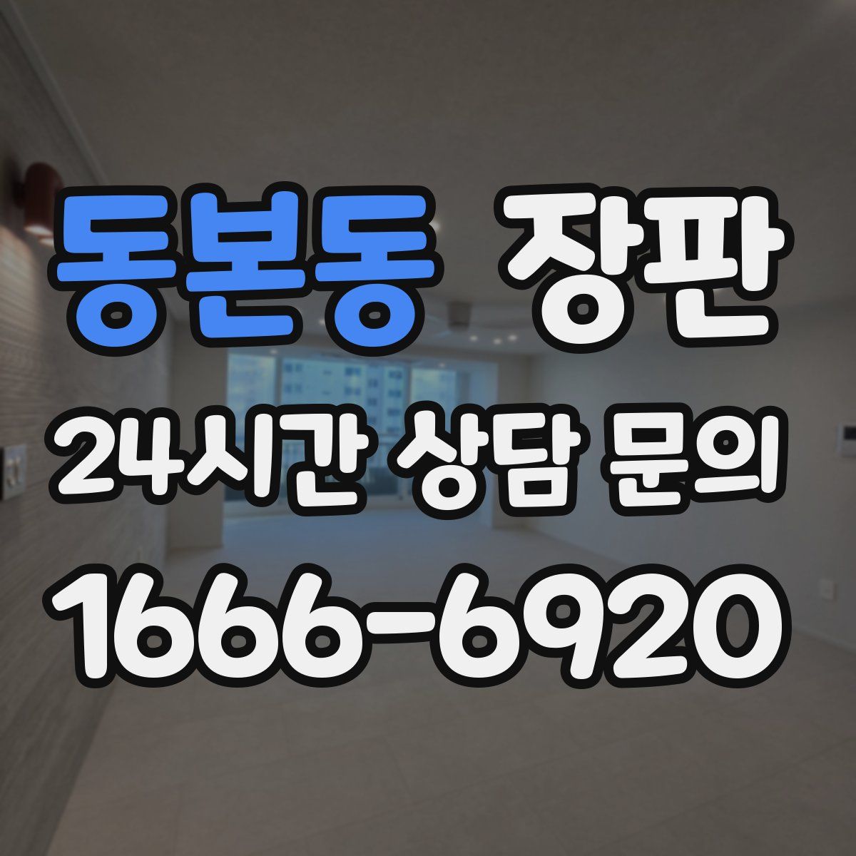 동본동 장판