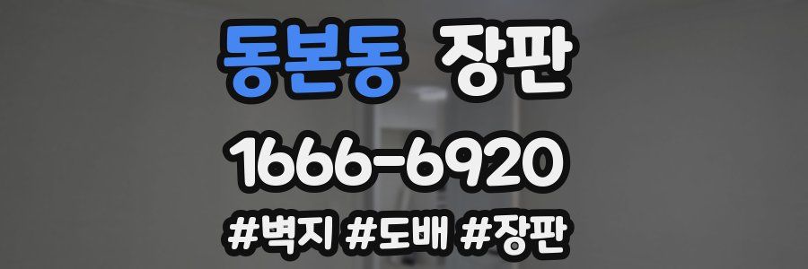 동본동 장판