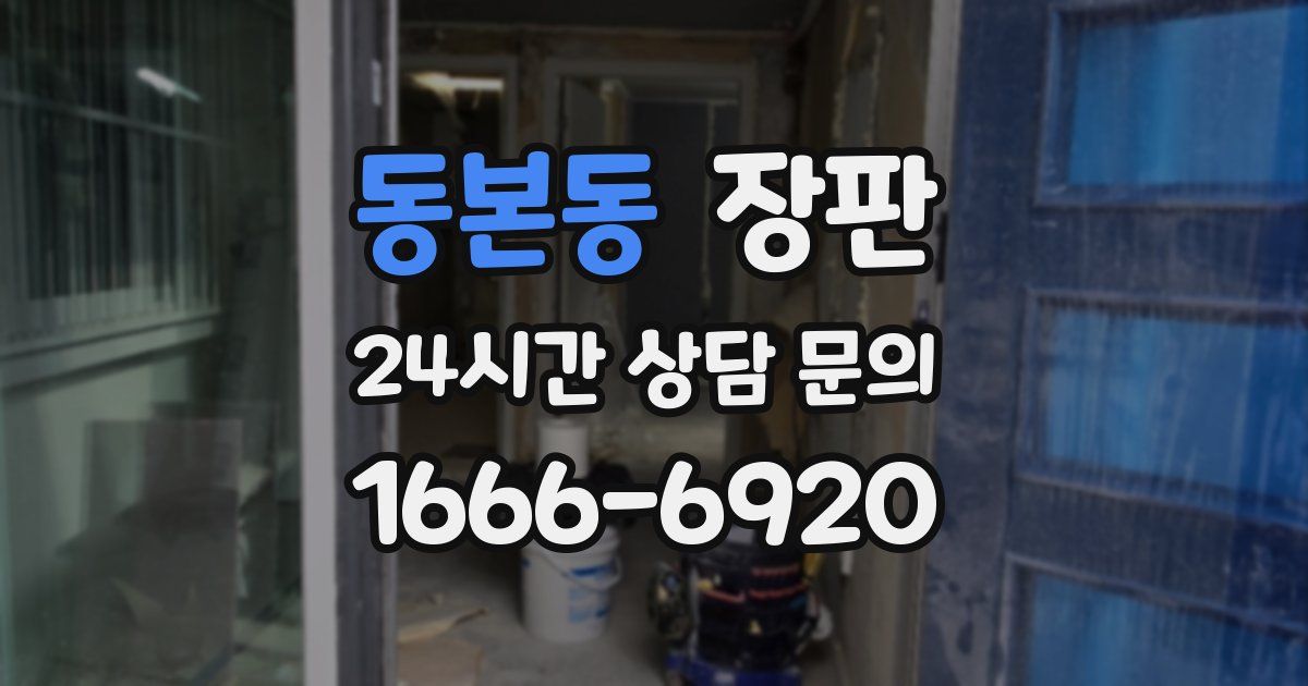 동본동 장판