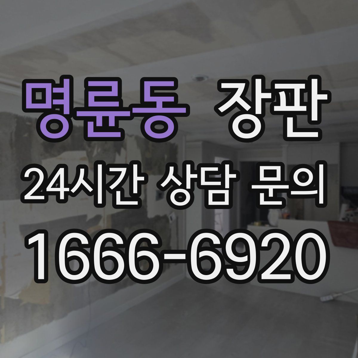 명륜동 장판