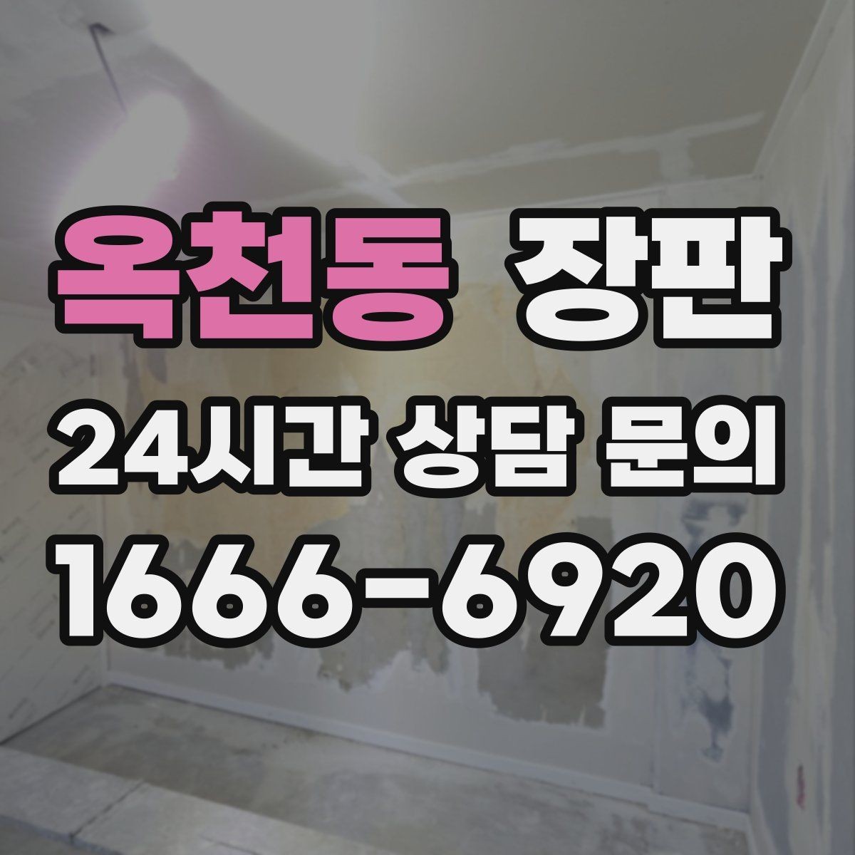 옥천동 장판 시공 일정과 준비 과정