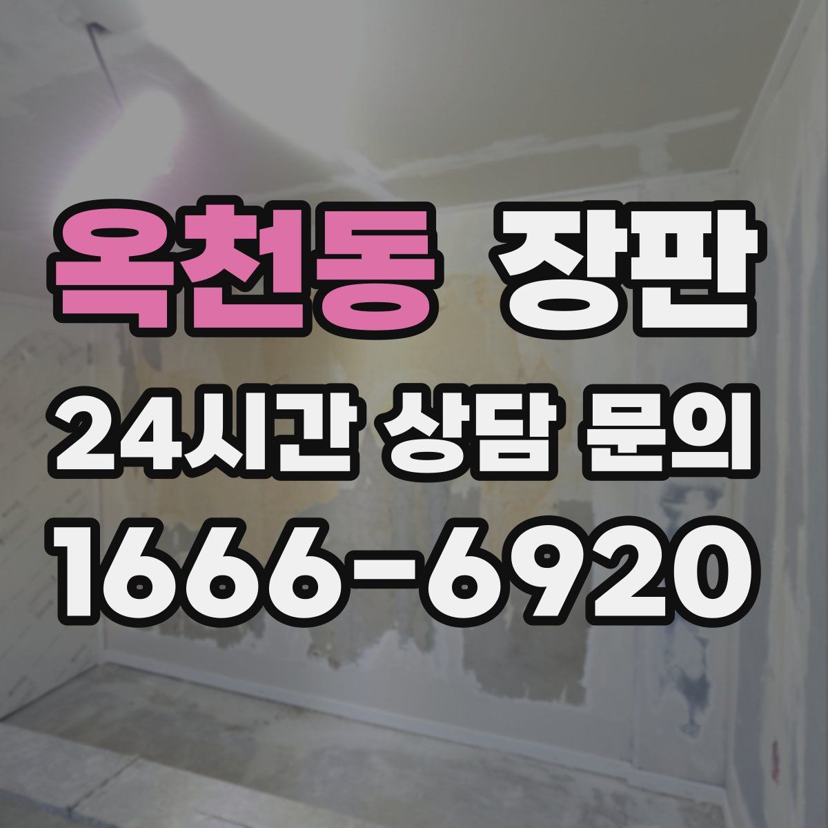 옥천동 장판