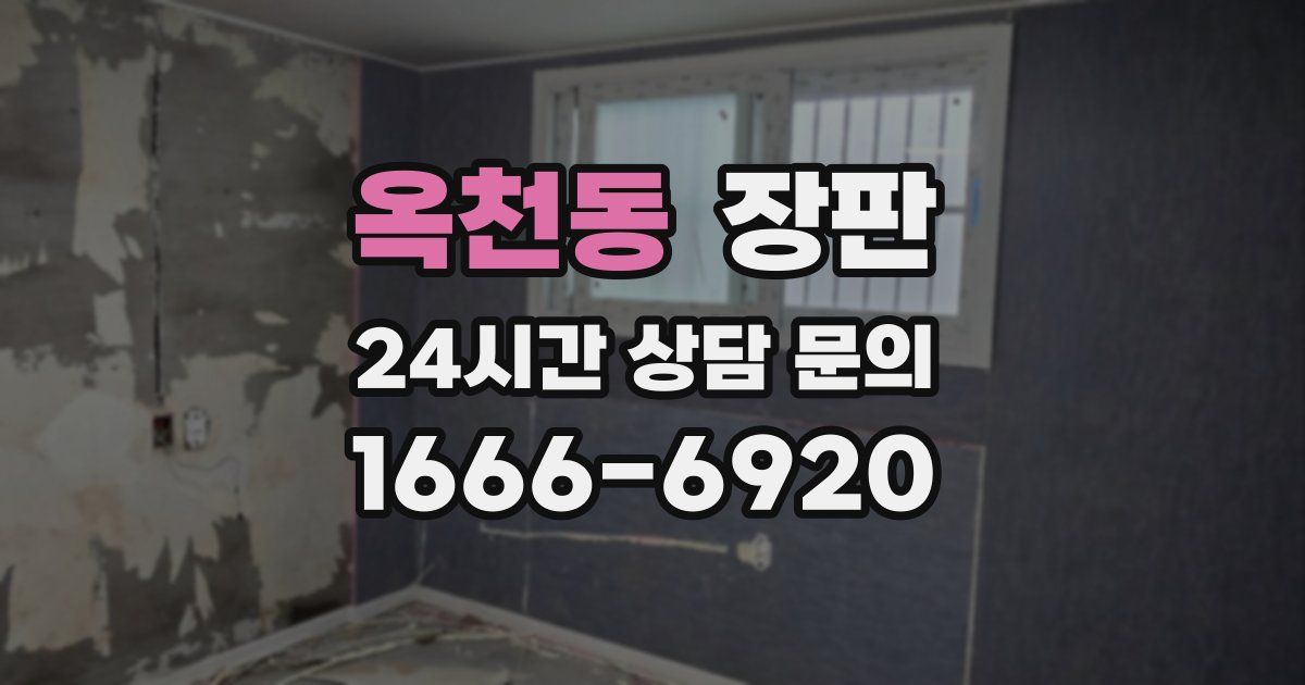 옥천동 장판