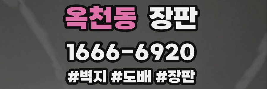 옥천동 장판