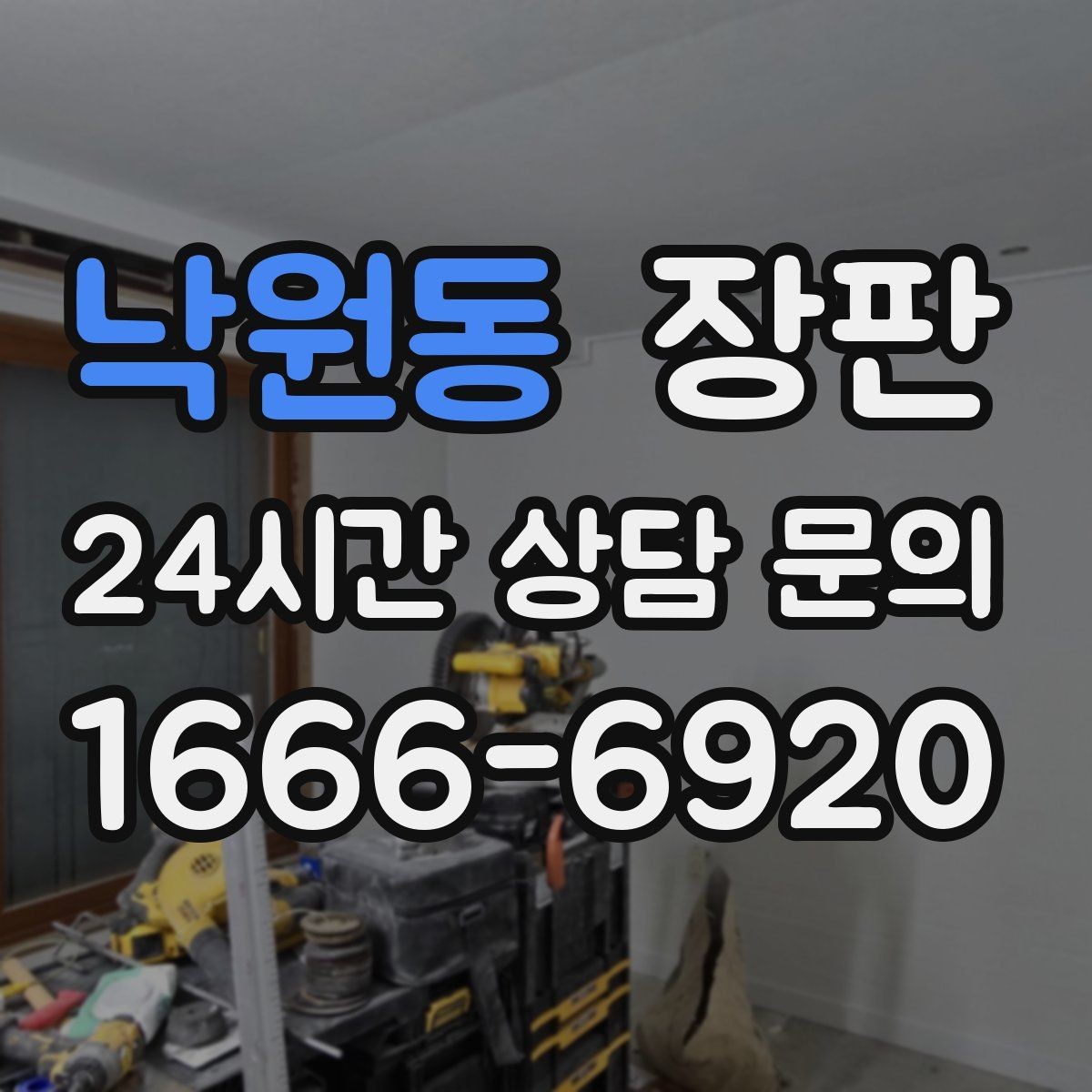 낙원동 장판 시공 전 실측에서 놓치기 쉬운 부분